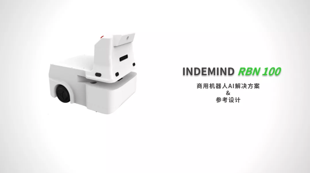 加快机器人落地步伐，INDEMIND推出标准化机器人AI解决方案 