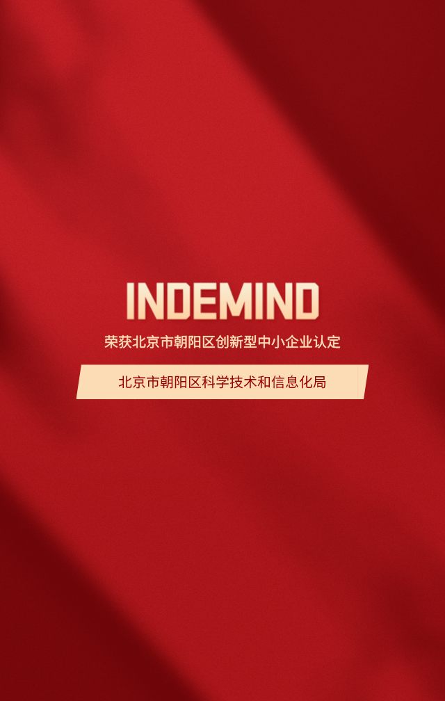 喜报丨INDEMIND荣获2023年北京市朝阳区创新型中小型企业认定 