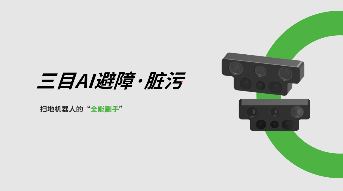 INDEMIND三目AI避障-脏污检测模组，扫地机器人的“全能副手