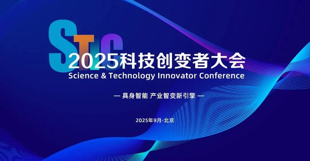 INDEMIND亮相2025科技创变者大会，以机器人空间智能技术解锁具身智能新边界