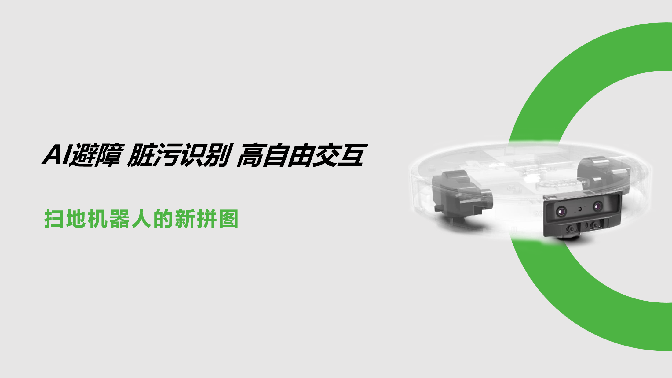 AI避障、脏污识别、高自由交互：扫地机器人的新拼图！