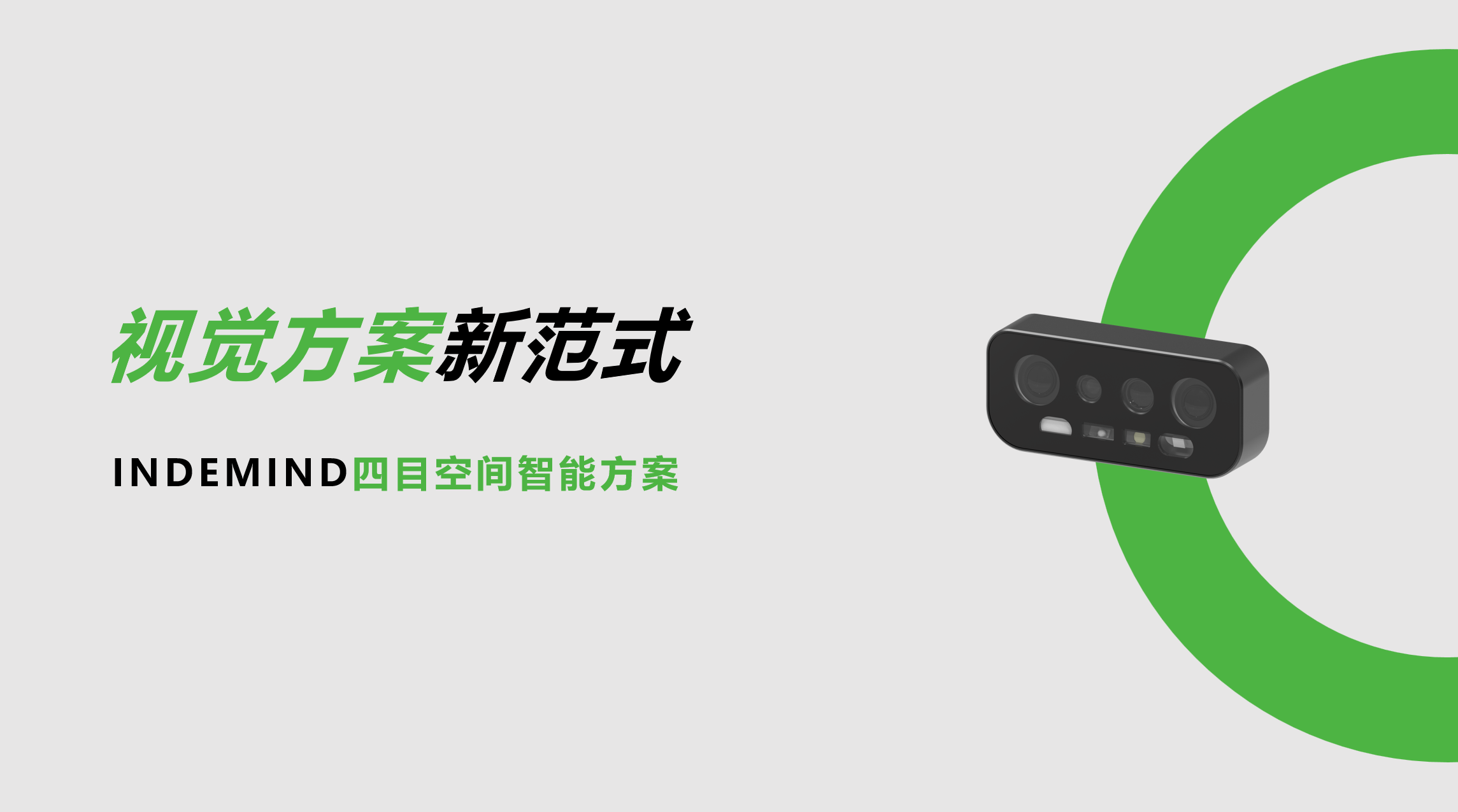 开创视觉方案新范式！INDEMIND四目空间智能方案让导航从追求“精准”迈向“智能协同”