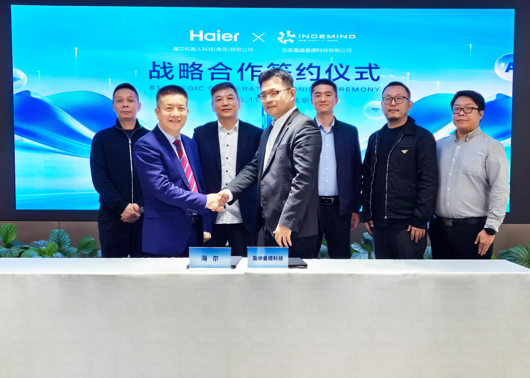 加速产业落地！海尔×INDEMIND突破家庭非标场景壁垒，开启具身AI生态新纪元