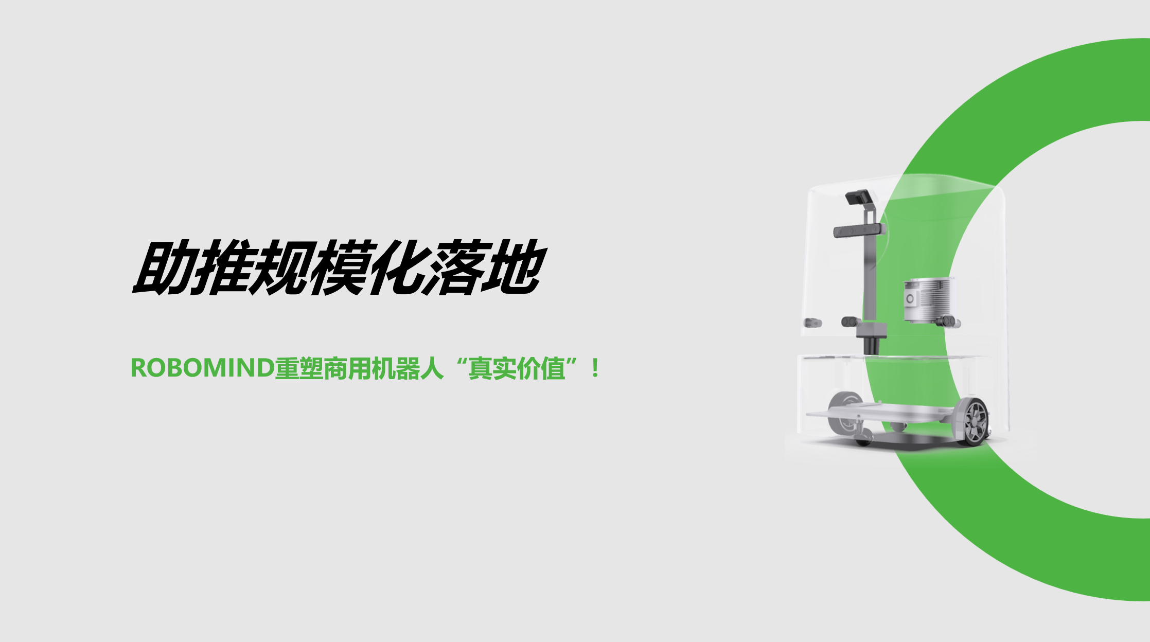 助推规模化落地！ROBOMIND重塑商用机器人“真实价值”！
