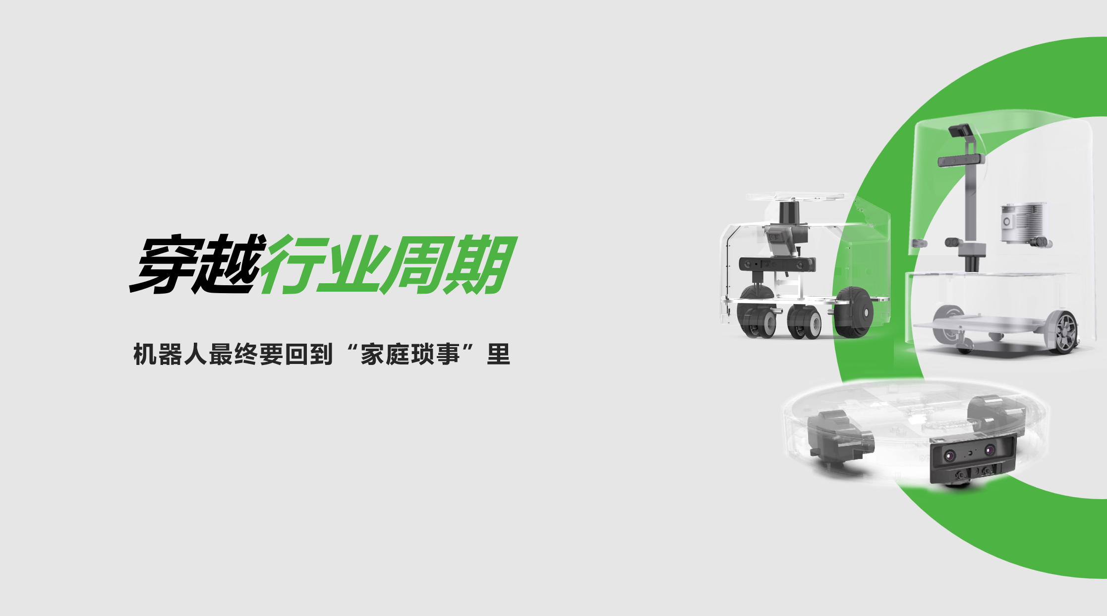 INDEMIND：穿越行业周期，机器人最终要回到“家庭琐事”里